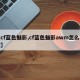 【cf蓝色魅影,cf蓝色魅影awm怎么获取】