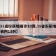【31省份新增确诊18例,31省份新增确诊病例18例】