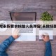 北京对未按要求核酸人员弹窗(未做核酸进京)
