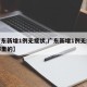 【广东新增1例无症状,广东新增1例无症状是哪里的】