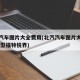 北汽汽车图片大全费用(北汽汽车图片大全费用 车型福特锐界)