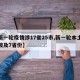 【新一轮疫情涉17省25市,新一轮本土疫情波及7省份】