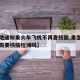 【多地通知乘火车飞机不再查核酸,乘坐火车飞机需要核酸检测吗】