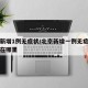 北京新增1例无症状/北京新增一例无症状感染者在哪里