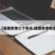 【福建疫情三个特点,福建疫情概述】