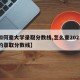 【如何查大学录取分数线,怎么查2021大学的录取分数线】