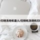 商业扫地洗地机器人/扫地机洗地机扫地车