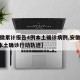 【安徽累计报告4例本土确诊病例,安徽累计4例本土确诊行动轨迹】