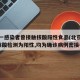 北京一感染者曾接触核酸阳性食品(北京新增5人核酸检测为阳性,均为确诊病例密接者)