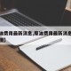 【原油费用最新消息,原油费用最新消息实时走势图】