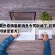 【石家庄疫情最新消息今天封城了,石家庄最新封闭消息官方】
