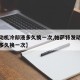 【发动机冷却液多久换一次,帕萨特发动机冷却液多久换一次】