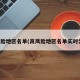 高风险地区名单(高风险地区名单实时公布)