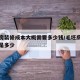 毛坯房装修成本大概需要多少钱/毛坯房装修费用是多少
