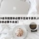 【29省市提醒非必要不出省不离市,29省发布非必要不出省】