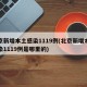 北京新增本土感染1119例(北京新增本土感染1119例是哪里的)