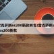 雷克萨斯es200新款林肯/雷克萨斯suves200新款