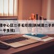防城港中心区二手毛坯房(防城港二手房个人出售一平多钱)