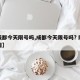 【成都今天限号吗,成都今天限号吗? 限号范围】