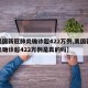 【美国新冠肺炎确诊超422万例,美国新冠肺炎确诊超422万例是真的吗】