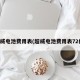 超威电池费用表(超威电池费用表72伏)