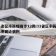 31省区市新增确诊12例/31省区市新增11例确诊病例