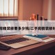 二手房精装修要多少钱/二手房精装修好卖吗