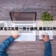 【黑龙江出现一传十病例,黑龙江1传32】