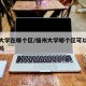 福州大学在哪个区/福州大学哪个区可以进去参观吗