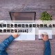 【山东师范免费师范生录取分数线,山东师范大学免费师范生2018】