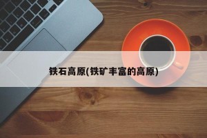 铁石高原(铁矿丰富的高原)