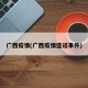 广西疫情(广西疫情造谣事件)