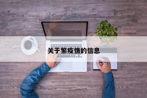 关于繁疫情的信息