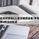 青岛无症状感染2人属早期感染者/青岛本地无症状2例活动轨迹