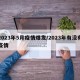 2023年5月疫情爆发/2023年有没有疫情
