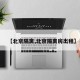 【北京隔离,北京隔离房出租】