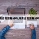 【双离合变速箱好吗,双离合变速箱好吗值得买吗】