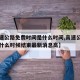 【高速公路免费时间是什么时间,高速公路免费到什么时候结束最新消息高】