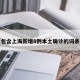 包含上海新增8例本土确诊的词条