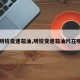 【明锐变速箱油,明锐变速箱油尺在哪里】