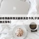 【宁波疫情最新情况最新消息今天,宁波疫情最新情况发布】