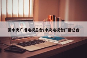 画中央广播电视总台/中央电视台广播总台