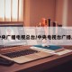 画中央广播电视总台/中央电视台广播总台