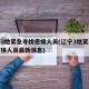 辽宁3地紧急寻找密接人员(辽宁3地紧急寻找密接人员最新消息)