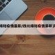 四川绵阳疫情最新/四川绵阳疫情最新消息今天