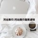河北限行/河北限行最新通知