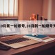 【10月新一轮限号,10月新一轮限号天津】