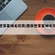 西安世家星城毛坯房/西安世家星城毛坯房费用