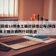 陕西新增18例本土确诊详情公布/陕西新增1例本土确诊病例行动轨迹
