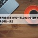 【世界金价多少钱一克,2025今日世界金价多少钱一克】